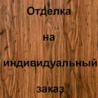 Отделка внутренней стороны МДФ, цвет: 06-Т